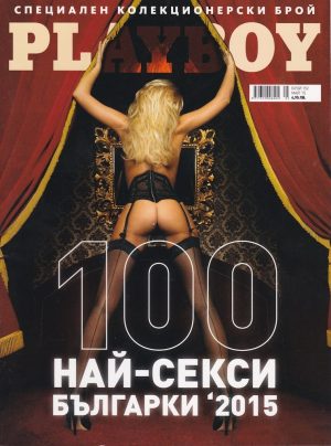Playboy брой 152 България