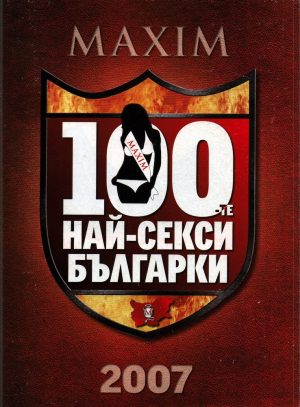 Maxim 2007 България СКИ