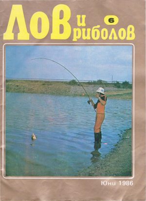 Лов и риболов 1986-06