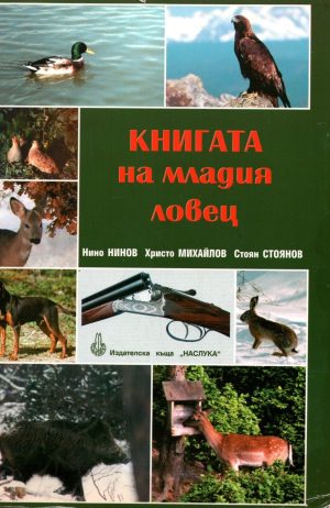 Книгата на младия ловец