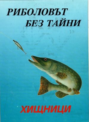 Риболовът без тайни