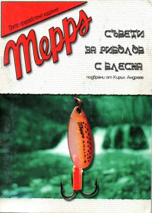 Mepps съвети за риболов с блесна