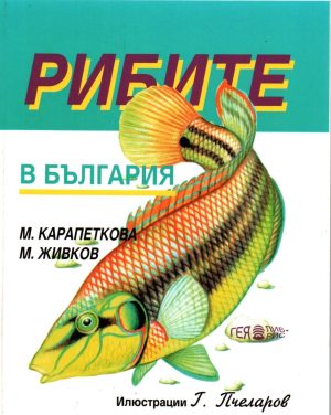 Рибите в България