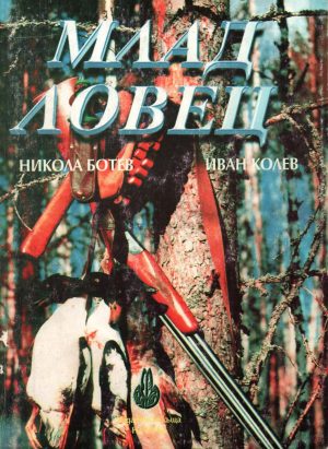 Млад ловец