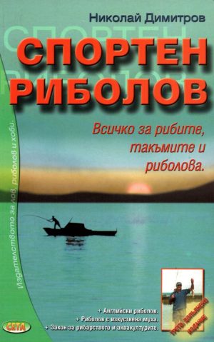 Спортен риболов