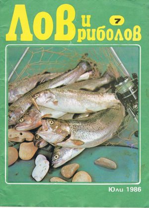 Лов и риболов 1986-07