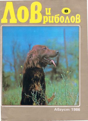 Лов и риболов 1986-08
