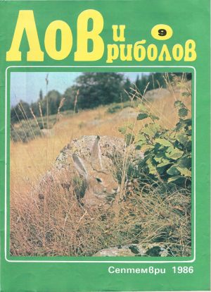 Лов и риболов 1986-09