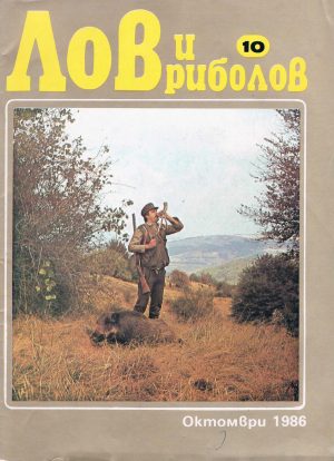 Лов и риболов 1986-10