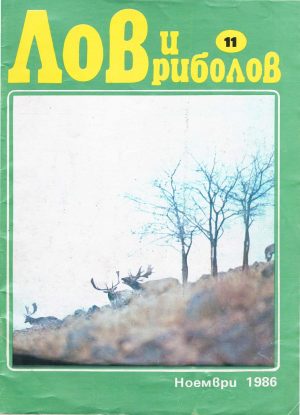Лов и риболов 1986-11