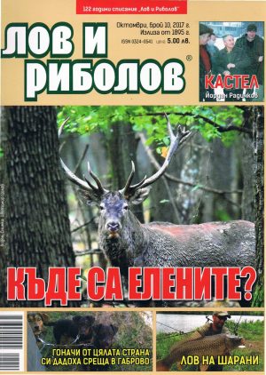 Лов и риболов 2017-10