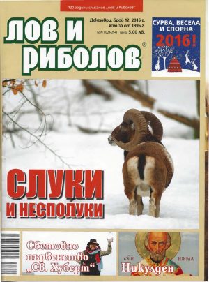 Лов и риболов 2015-12