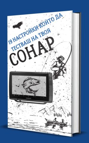 19 Настройки които да тестваш на твоя сонар