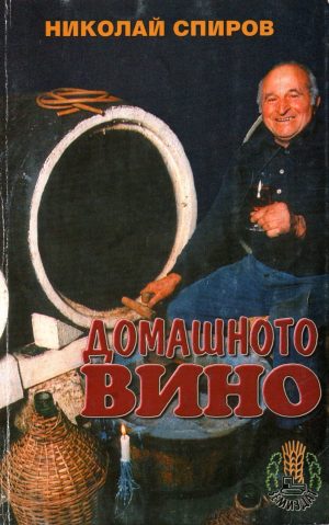 Домашното вино