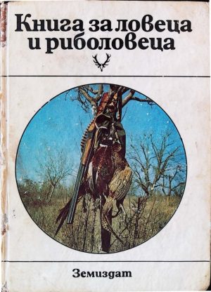 Книга за ловеца и риболовеца