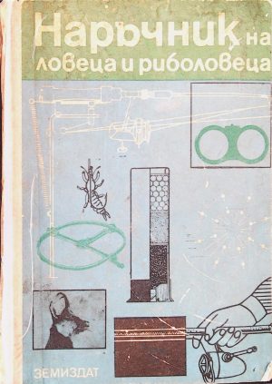 Наръчник на ловеца и риболовеца