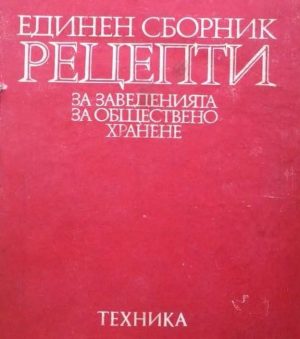 Единен сборник рецепти за заведенията за обществено хранене