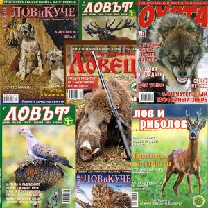 Колекция ловни списания